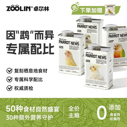 卓尔林牡丹专用鹦鹉粮益生菌滋养