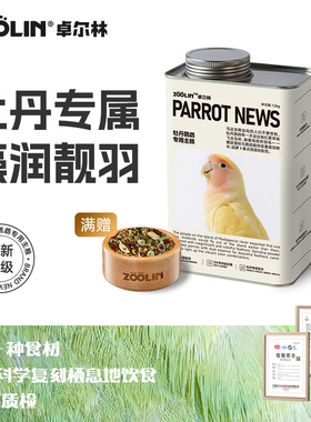 ZOOLIN牡丹鹦鹉鸟粮饲料玄凤专用牡丹鸟食小太阳和尚滋养丸种子粮