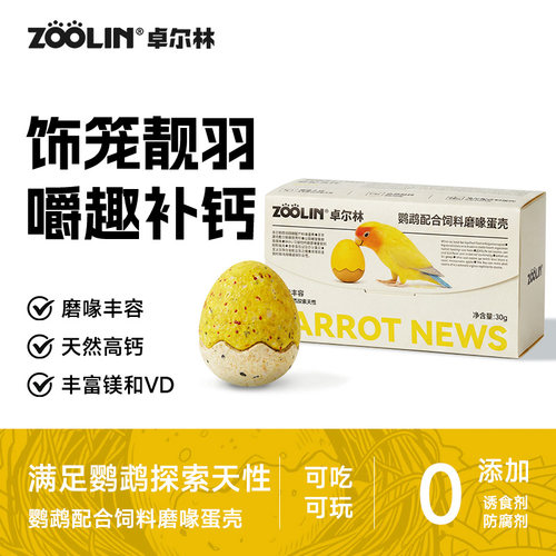 ZOOLIN鹦鹉磨喙蛋壳玩具零食