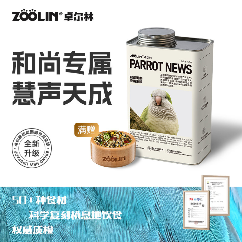 ZOOLIN卓尔林和尚鹦鹉鸟粮专用粮食种子粮营养饲料滋养丸坚果鸟