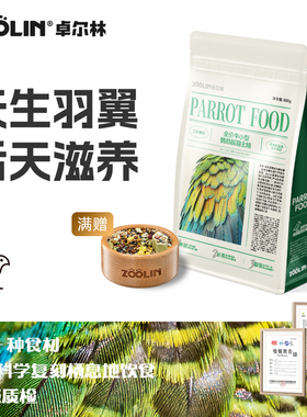 ZOOLIN美毛靓羽滋养丸高能营养鹦鹉粮小太阳玄凤牡丹虎皮和尚鸟粮