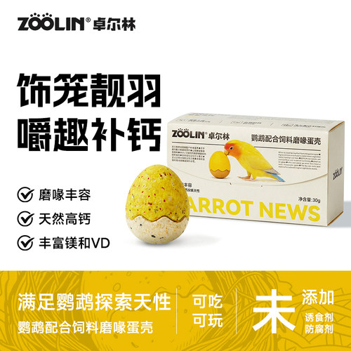ZOOLIN鹦鹉磨喙蛋壳玩具零食
