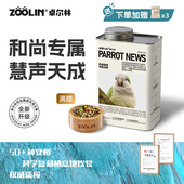 ZOOLIN和尚鹦鹉鸟粮专用粮食种子粮营养饲料黄谷子滋养丸坚果鸟食