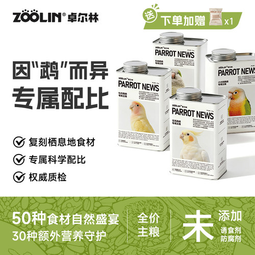 卓尔林牡丹专用鹦鹉粮益生菌滋养