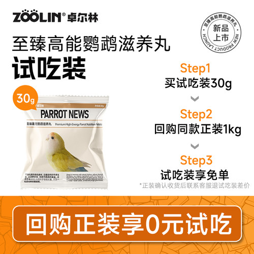 ZOOLIN鹦鹉滋养丸试吃装