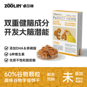 ZOOLIN鹦鹉字母零食饼干虎皮牡丹玄凤小太阳互动奖励坚果谷物果蔬