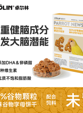 ZOOLIN鹦鹉字母零食饼干虎皮牡丹玄凤小太阳互动奖励坚果谷物果蔬