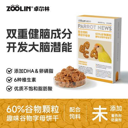 ZOOLIN鹦鹉字母零食饼干