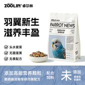 ZOOLIN鹦鹉换羽期专用鸟粮滋养丸牡丹玄凤和尚小太阳鹦鹉粮食饲料