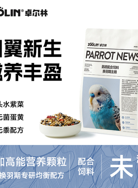 ZOOLIN鹦鹉换羽期专用鸟粮滋养丸牡丹玄凤和尚小太阳鹦鹉粮食饲料