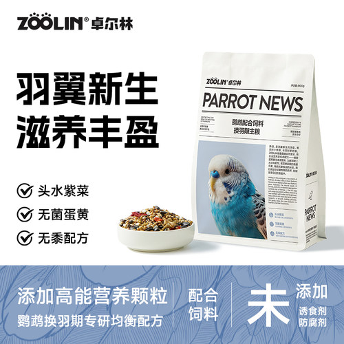 卓尔林专研鹦鹉换羽期专用鸟粮