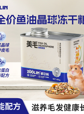 ZOOLIN全价鱼油美毛金丝熊专用主粮营养粮食物仓鼠面包虫冻干饲料
