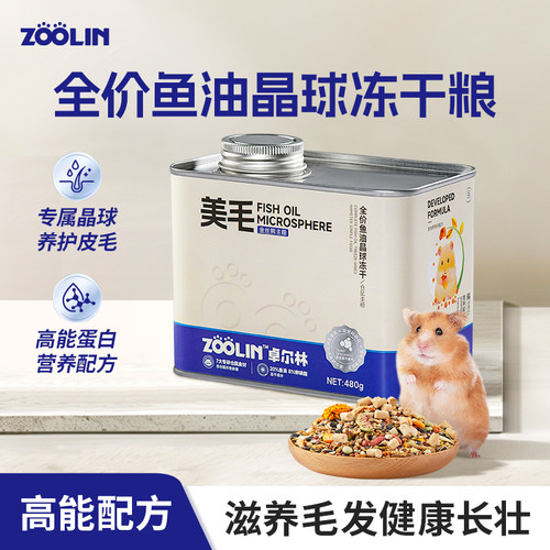 鱼油美毛冻干金丝熊专用粮