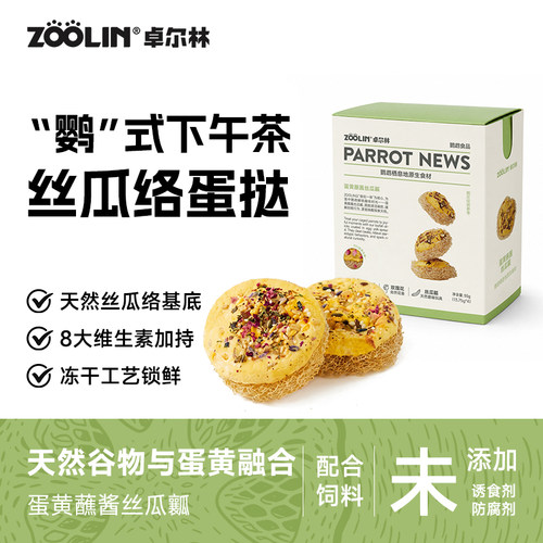 zoolin鹦鹉零食丝瓜络蛋挞
