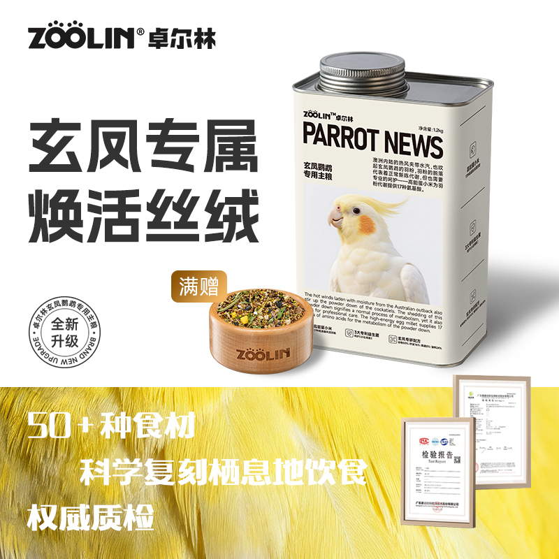 卓尔林玄风专利益生菌鹦鹉粮