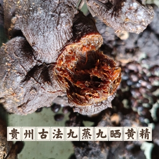贵州野山黄精九蒸九晒九制黄精即食独立真空包装古法炮制