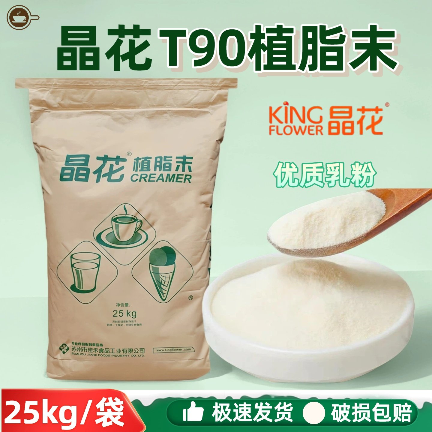 晶花T90植脂末奶末奶精商用袋装奶茶店专用原料咖啡伴侣配料0反式