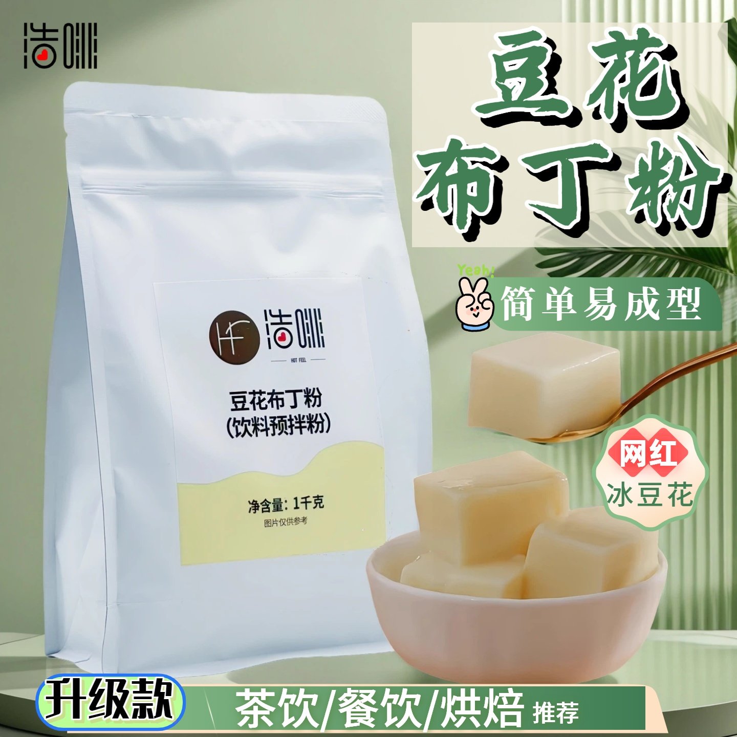 浩啡豆花布丁粉1kg豆乳豆酪粉豆腐果冻粉甜品烘焙原料奶茶店商用