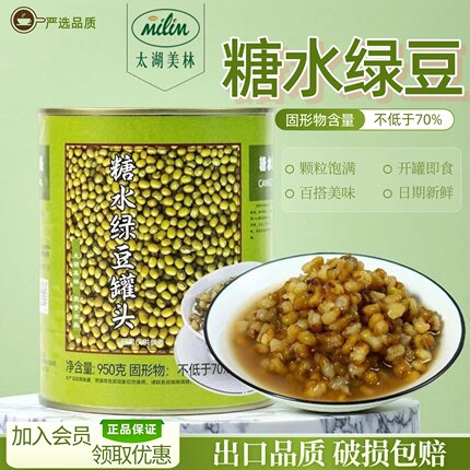 太湖美林绿豆罐头950g茶饮珍珠奶茶店商用绿豆五谷配料软糯小料