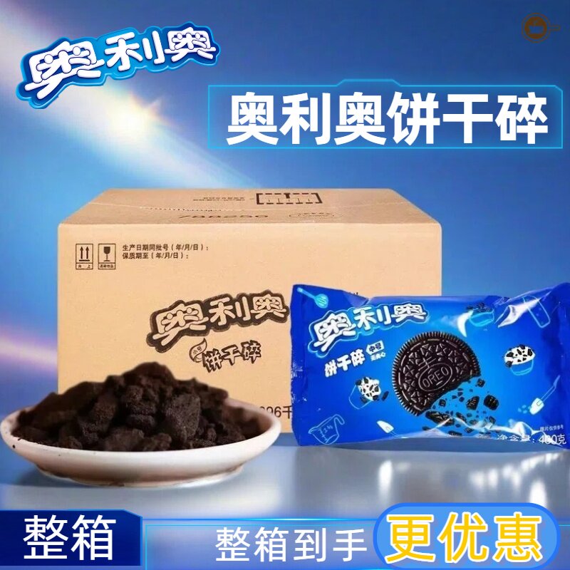 亿滋奥利奥碎400g*24袋整箱亿滋正品中号无夹心粉末碎屑奶茶烘焙