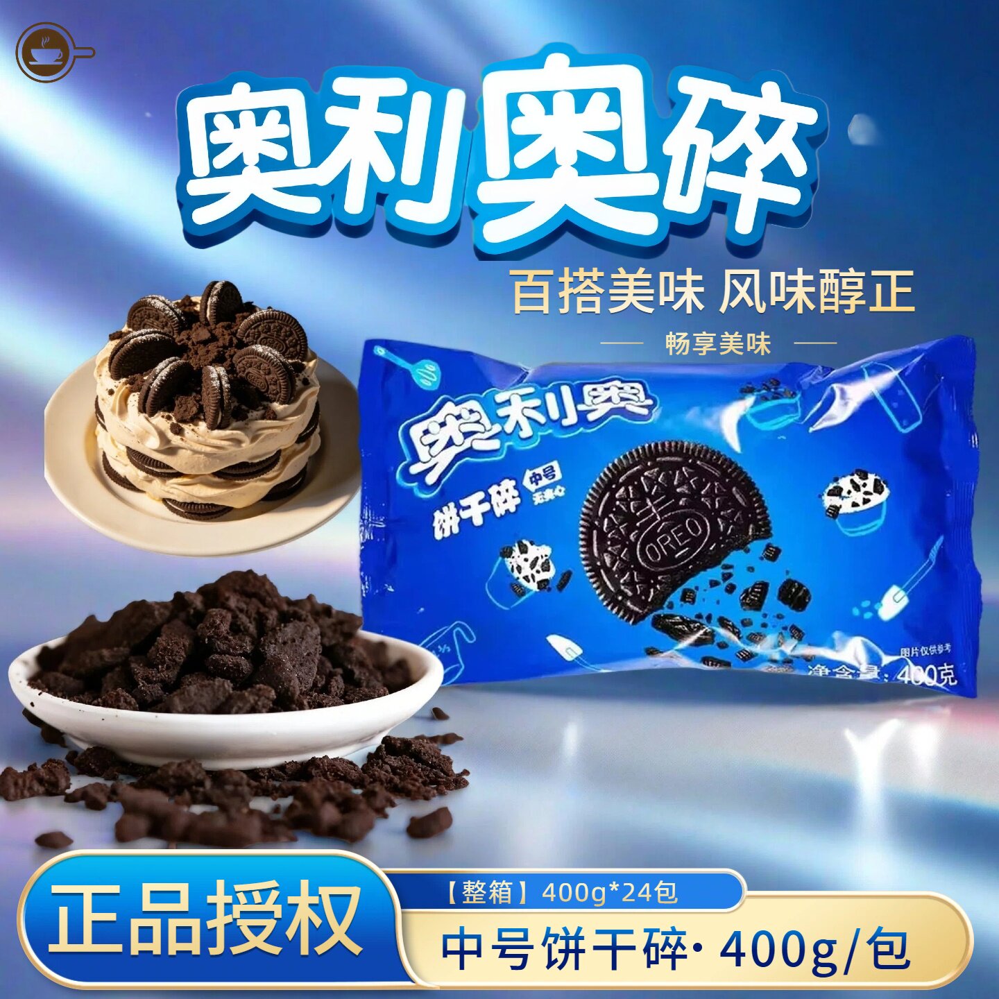 奥利奥饼干碎400g亿滋中号饼干粉末甜品烘焙蛋糕木糠杯奶茶原料胚