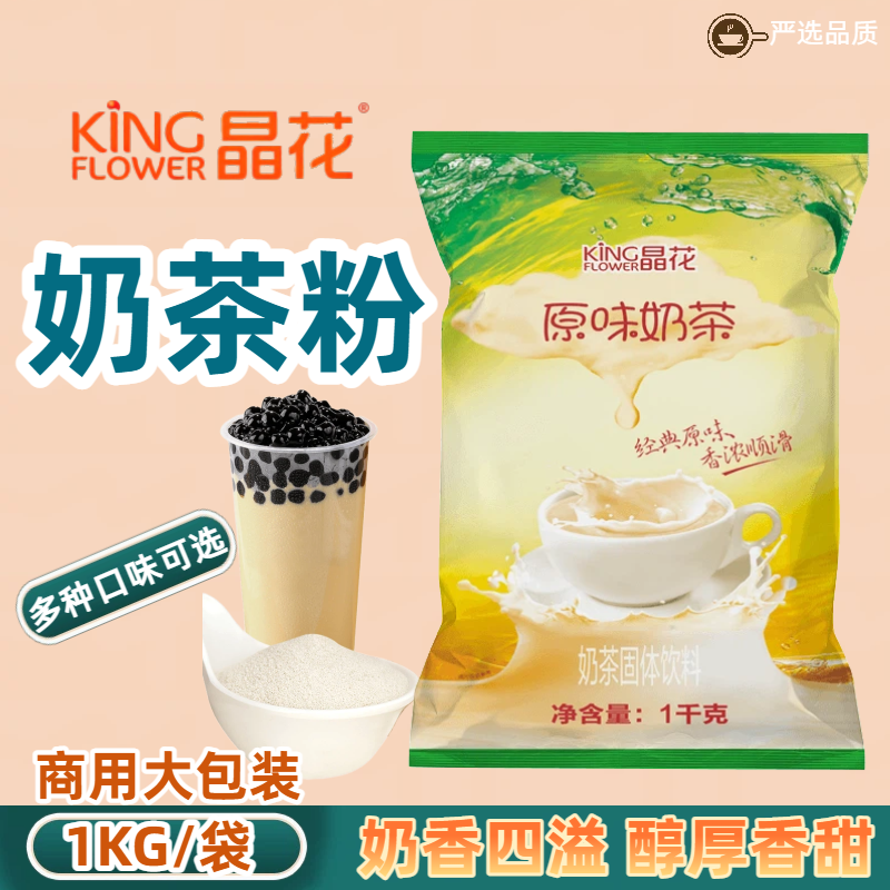 晶花原味奶茶粉巧克力袋装三合一多口味经典速溶珍珠奶茶拿铁热饮
