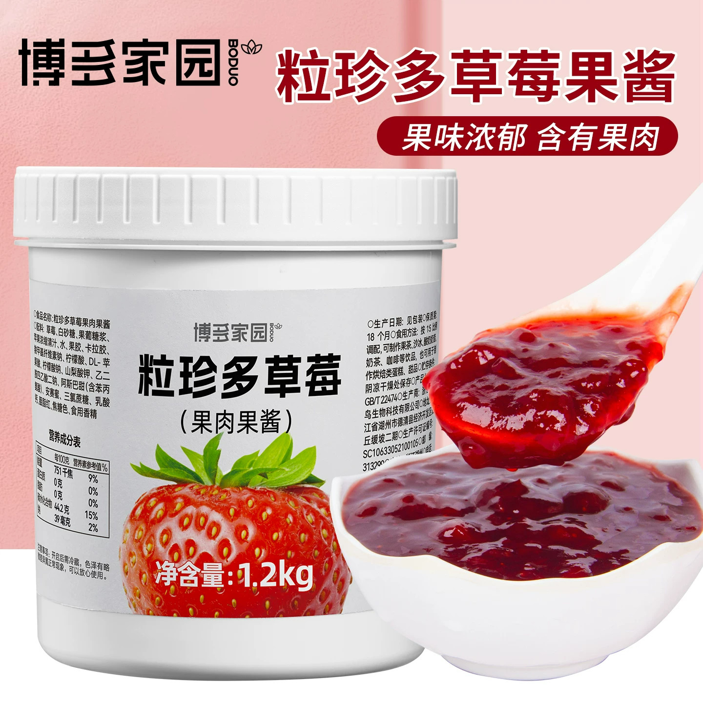博多家园草莓果酱1.2kg粒珍多果肉果泥整箱商用烘焙甜品原料