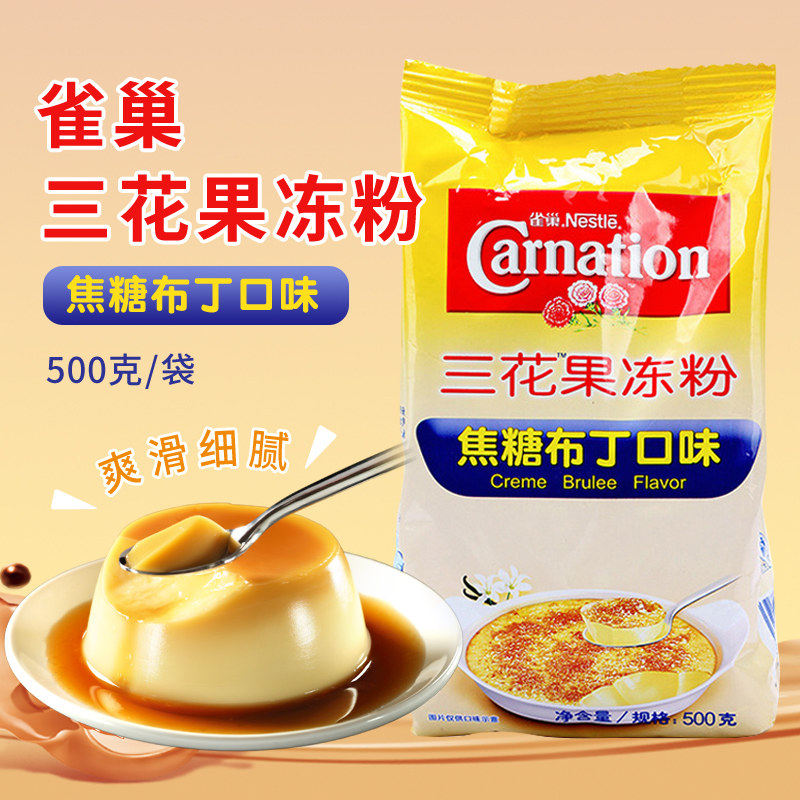 雀巢三花焦糖布丁粉500g整箱12袋商用布丁果冻粉连锁奶茶店原料