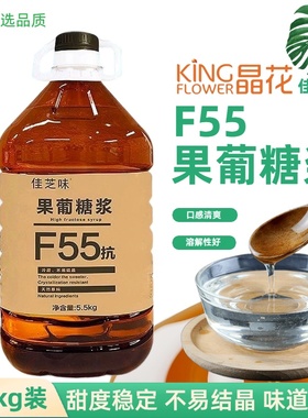晶花佳芝味果糖甜度70果葡糖浆F55桶装咖啡奶茶商用饮品烘焙原料