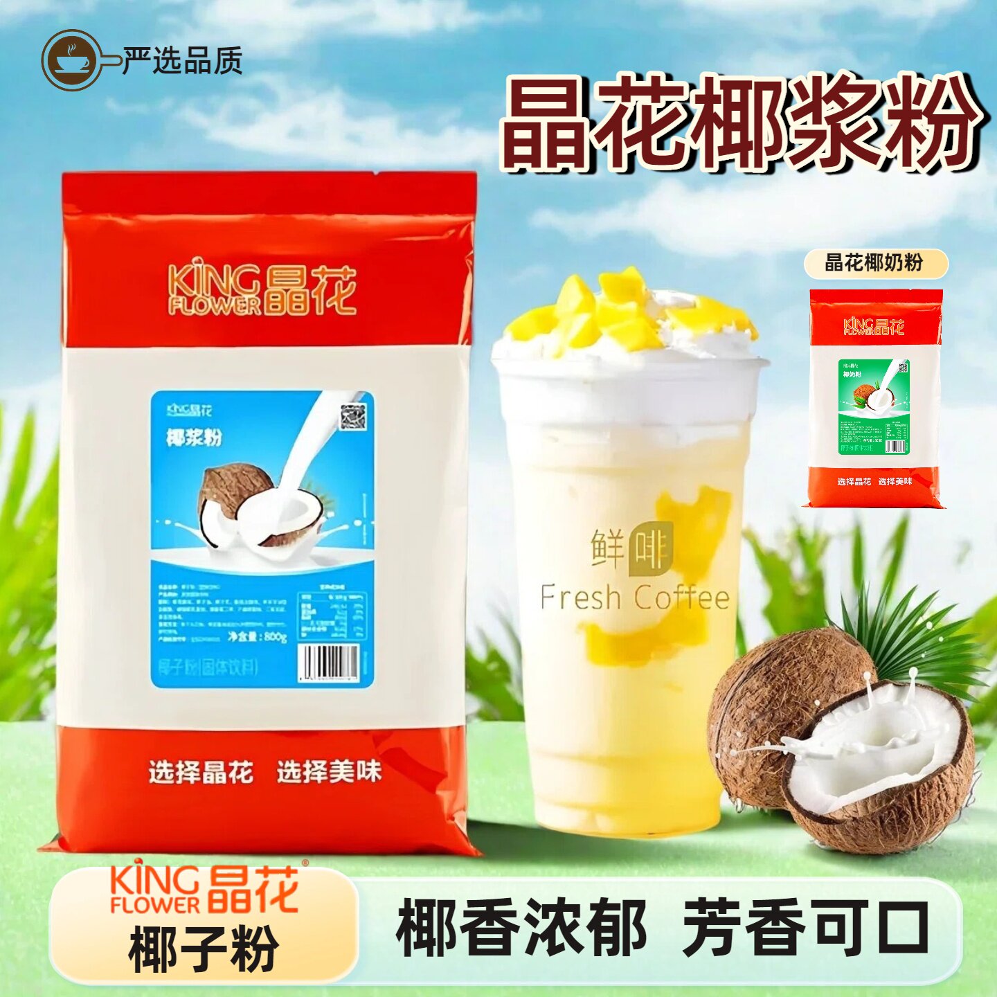 晶花速溶椰子粉杨枝甘露原料图片
