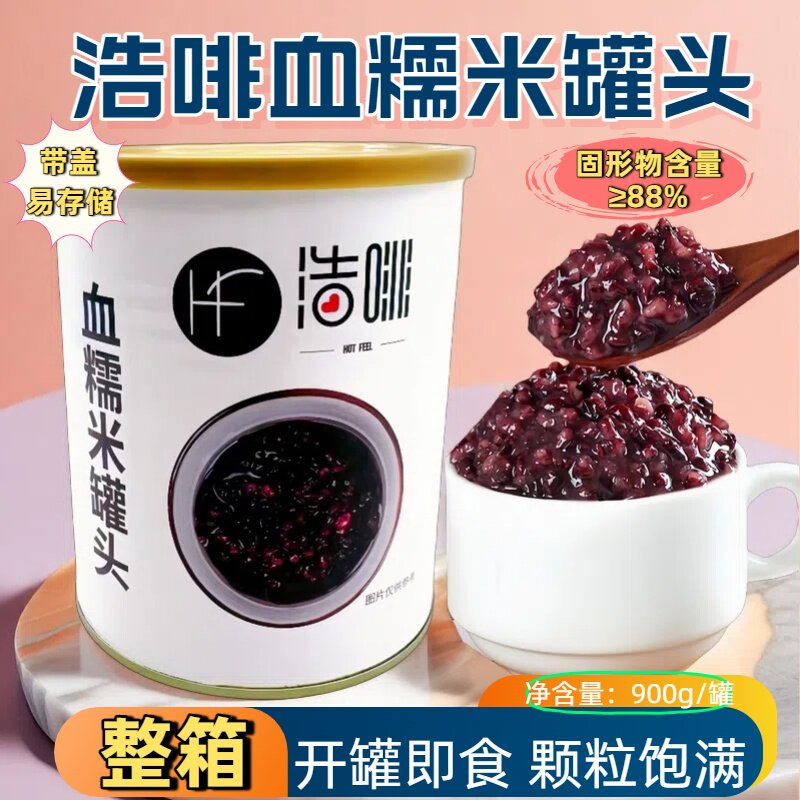 浩啡血糯米900g 开罐即食紫米黑米罐头阿姨奶茶连锁店专用原材料