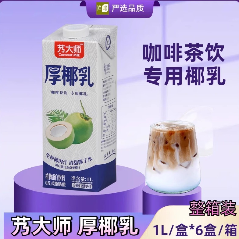 艿大师厚椰乳1升L生椰拿铁椰浆椰汁椰奶奶茶咖啡用奶植物蛋白饮料