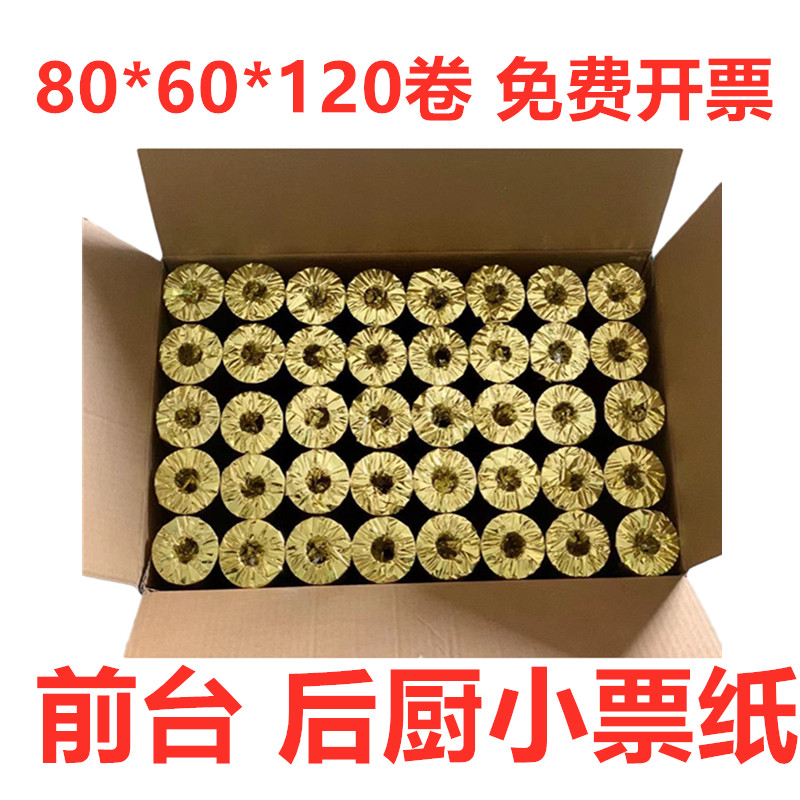 120卷 前台厨房小票纸80*60热敏收银纸 80x60厨房打印纸80mm80*80 办公设备/耗材/相关服务 收银纸 原图主图