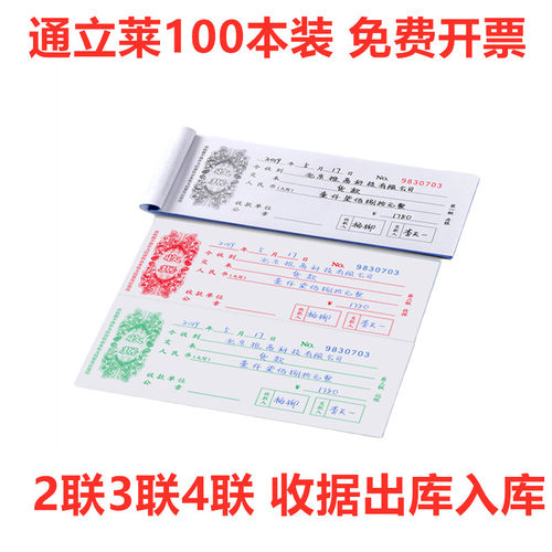 通立莱100本装二联三联四联2联3联4联收据入库单出库单两联单据