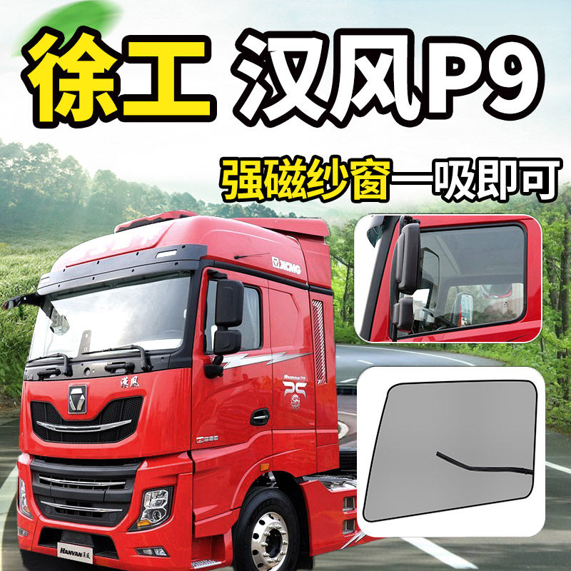徐工重卡汉驰P7纱窗装饰货车用品P9配件汉风P5货车防蚊纱窗网专用,汽车用品/电子/清洗/改装,车用窗帘,淘宝优惠券,粉丝福利购,淘宝优惠卷