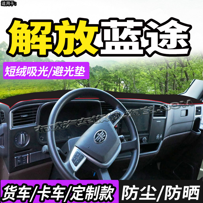 解放蓝途避光垫防晒避光垫遮阳布