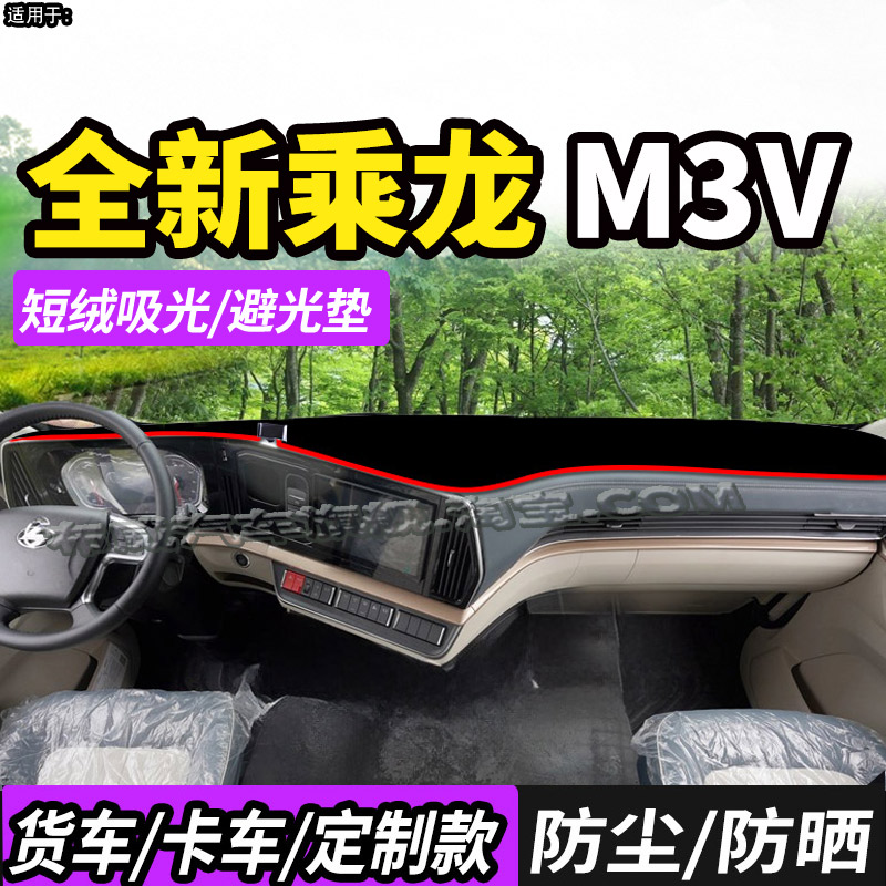 柳汽乘龙M3V货车用品260避光垫