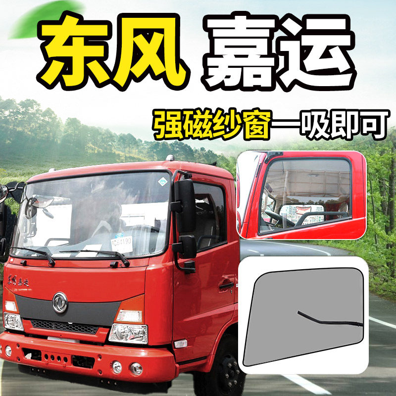 专用于东风大力神畅行D3L嘉运货车防蚊蝇纱窗车窗防蚊虫网蚊帐子,汽车用品/电子/清洗/改装,车用窗帘,淘宝优惠券,粉丝福利购,淘宝优惠卷