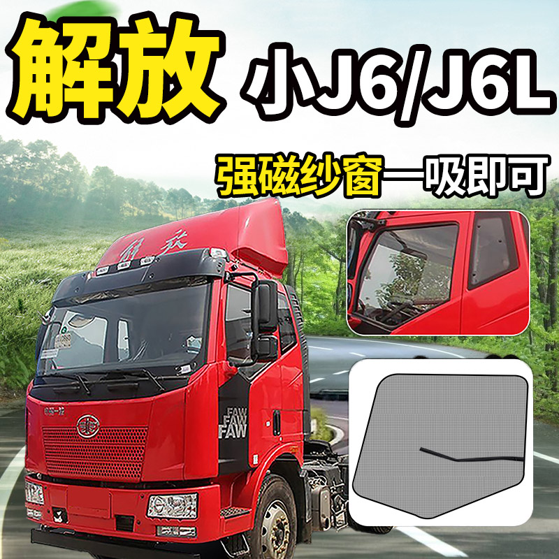 解放大J6PH6/J7骏威J5K强磁纱窗