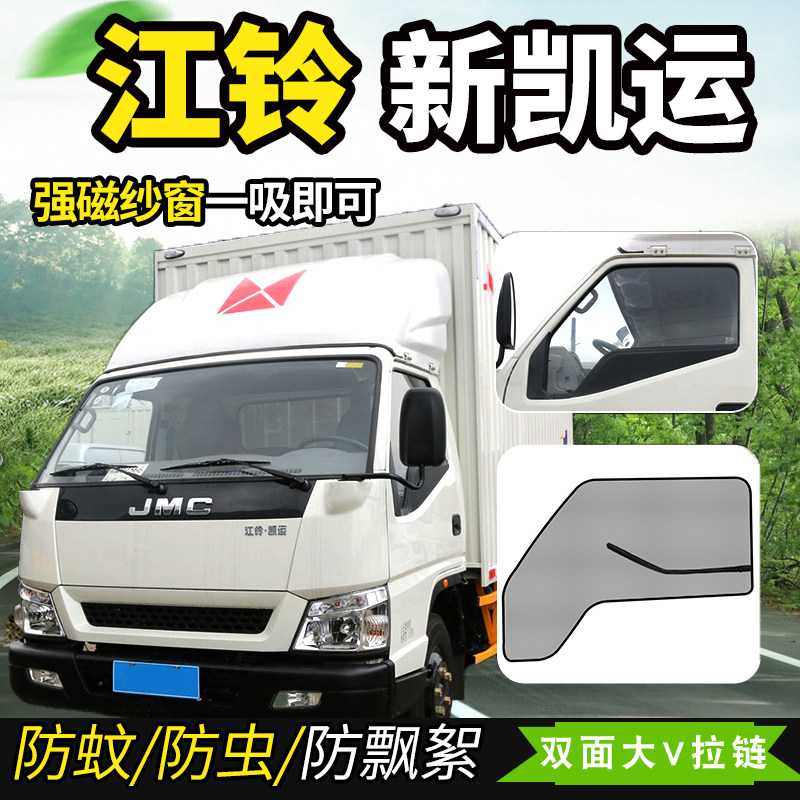 江铃新凯运强劲版升级版轻卡强磁货车防蚊蝇纱窗车窗防蚊虫网蚊帐