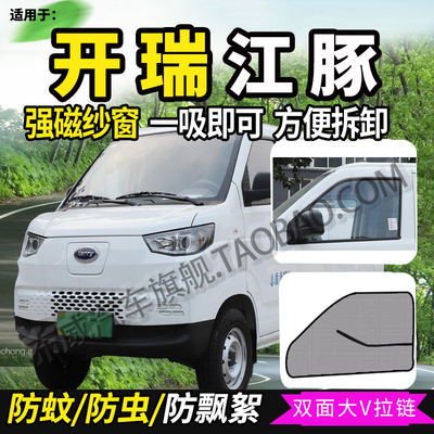 开瑞江豚E5/E6/E7电动EV厢货纱窗