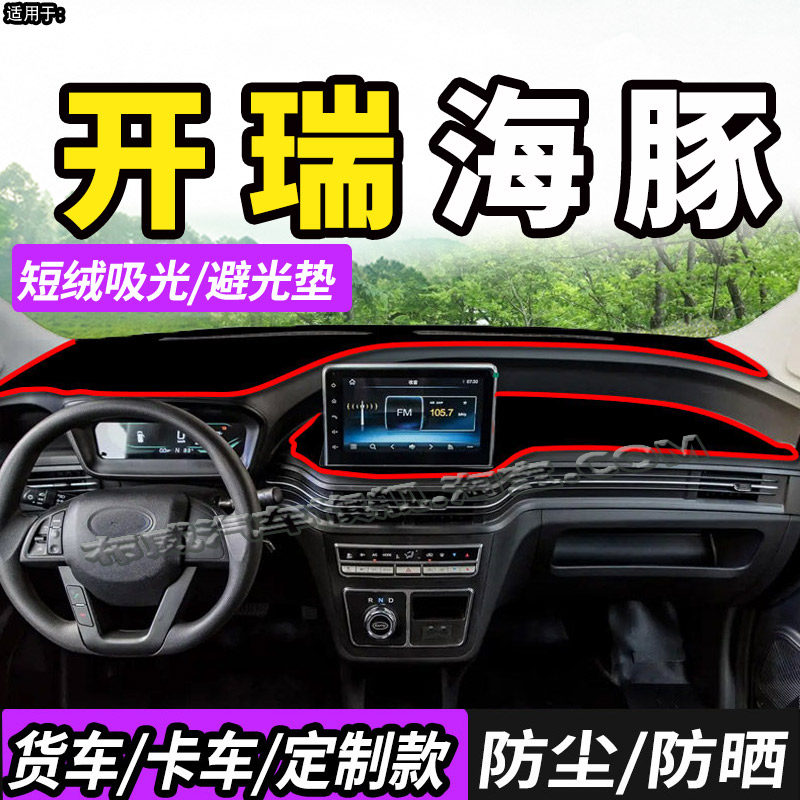 适配开瑞海豚EV新能源箱货货车仪表中控台防晒避光垫遮阳防尘垫子,汽车用品/电子/清洗/改装,防滑垫/防护垫,淘宝优惠券,粉丝福利购,淘宝优惠卷