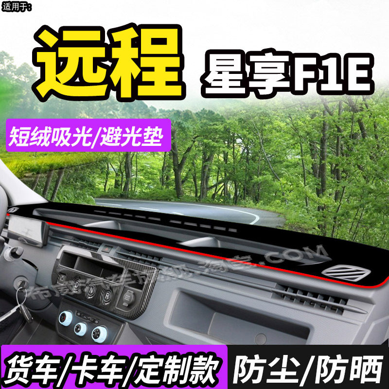 适用吉利远程星享F1E货车用品驾驶室仪表工作台防晒避光垫遮光垫,汽车用品/电子/清洗/改装,防滑垫/防护垫,淘宝优惠券,粉丝福利购,淘宝优惠卷