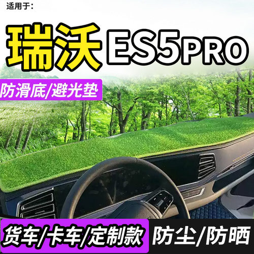 瑞沃大金刚ES5ProES3Pro避光垫