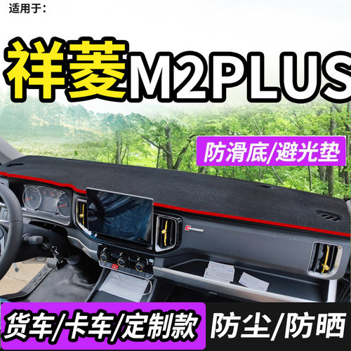 福田祥菱M2PLUS防晒避光垫遮阳布