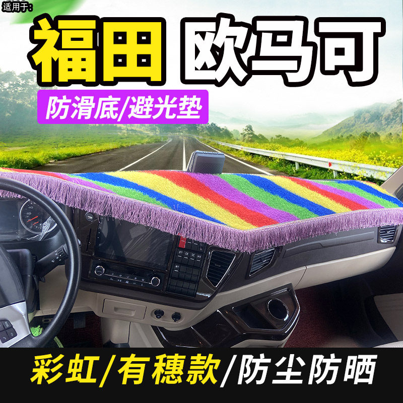福田货车欧马可S3/S1/S5内饰驾驶室仪表盘工作台遮阳隔热避光垫子