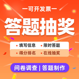 答题抽奖系统知识竞赛小程序有奖竞答链接H5制作公众号活动软件