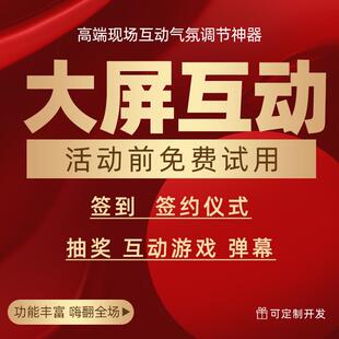 年会抽奖活动大屏互动系统扫码签到上墙游戏软件制作摇一摇小程序