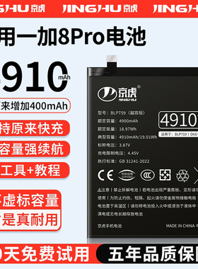 (增加续航)品质京虎适用于一加8pro电池扩容大容量可拆卸内置手机电池高容增强版电板魔改旗舰版BLP759非原装