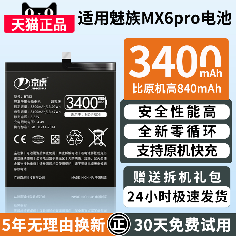 适用魅族MX6PRO手机电池京虎魔改